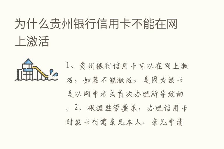 为什么贵州银行信用卡不能在网上激活