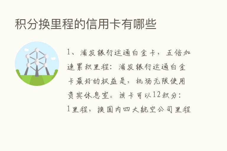 积分换里程的信用卡有哪些