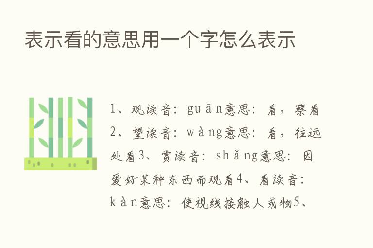 表示看的意思用一个字怎么表示