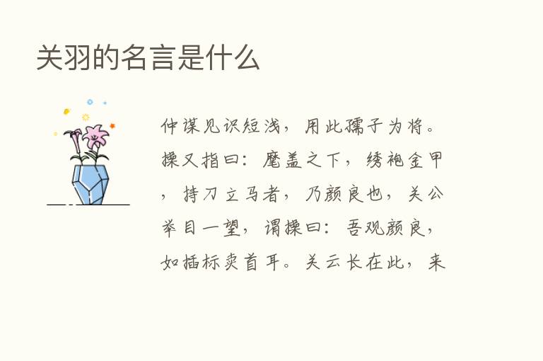 关羽的名言是什么