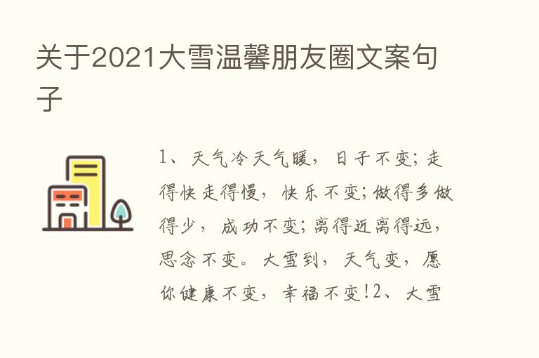 关于2021大雪温馨朋友圈文案句子