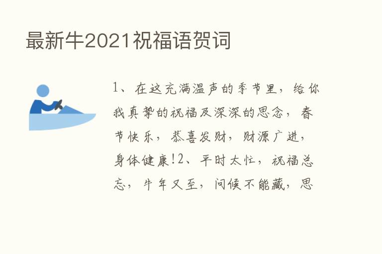 新   牛2021祝福语贺词