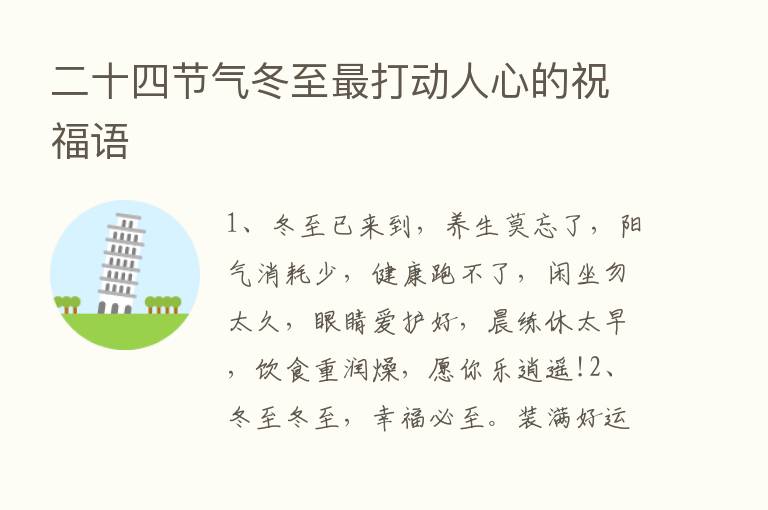 二十四节气冬至   打动人心的祝福语