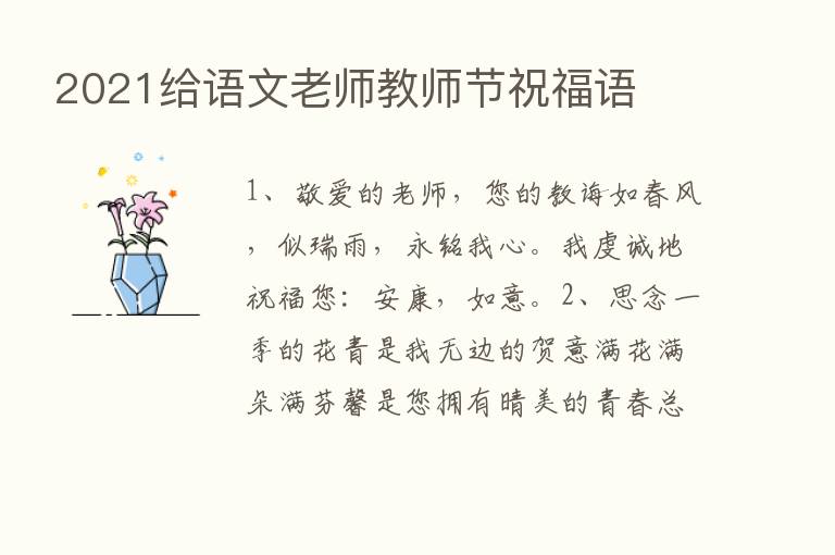 2021给语文老师教师节祝福语