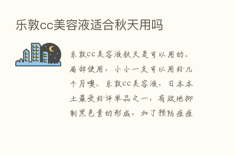 乐敦cc美容液适合秋天用吗