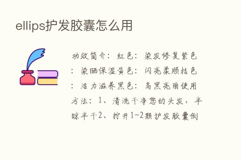 ellips护发胶囊怎么用