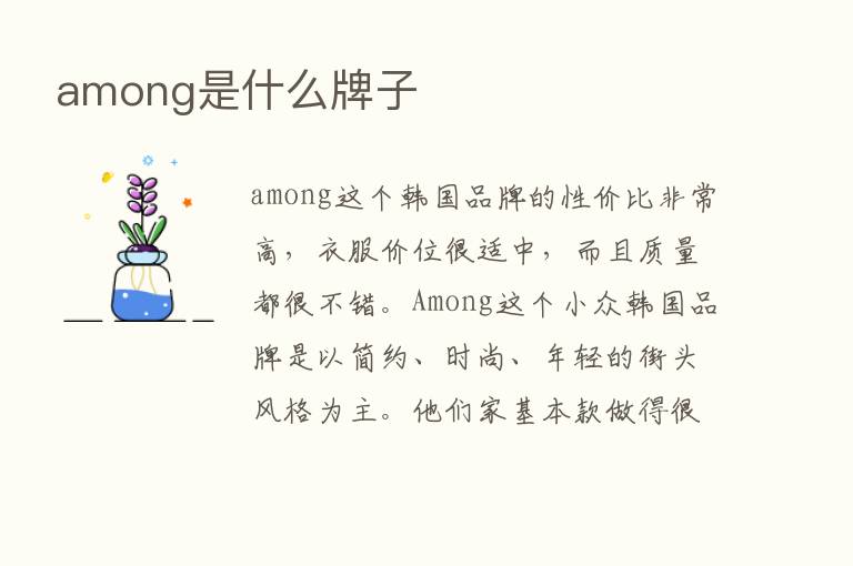 among是什么牌子