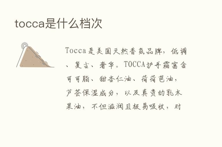 tocca是什么档次