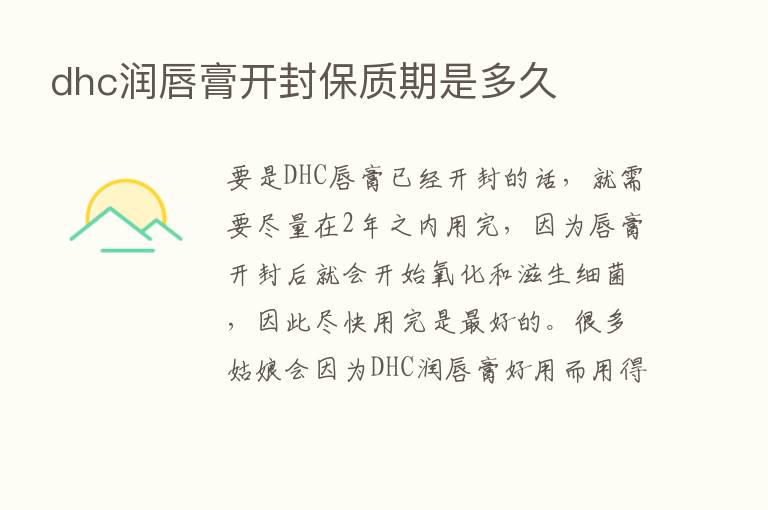 dhc润唇膏开封保质期是多久