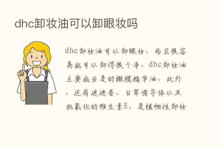 dhc卸妆油可以卸眼妆吗