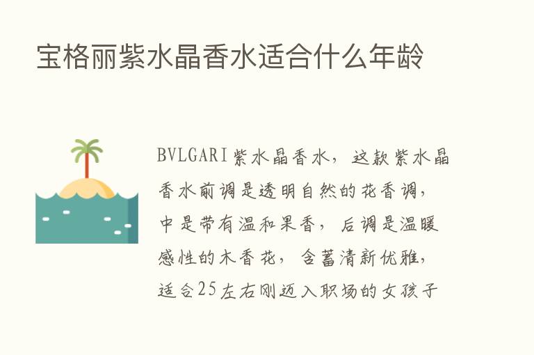 宝格丽紫水晶香水适合什么年龄