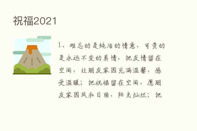 祝福2021