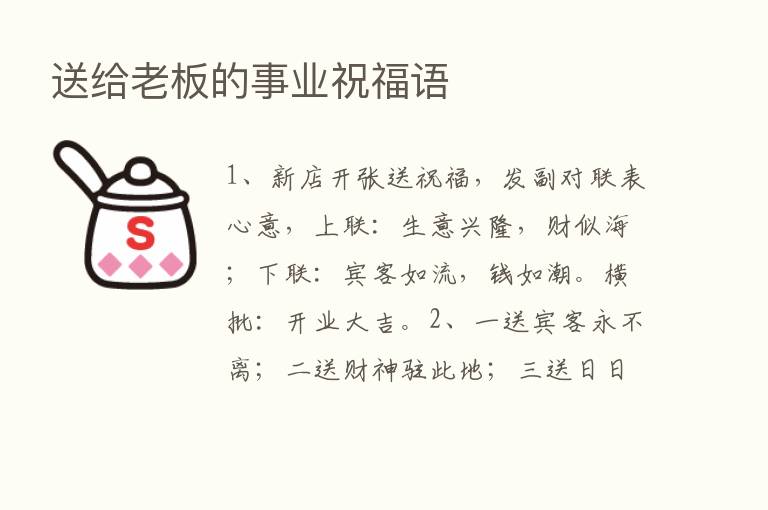 送给老板的事业祝福语