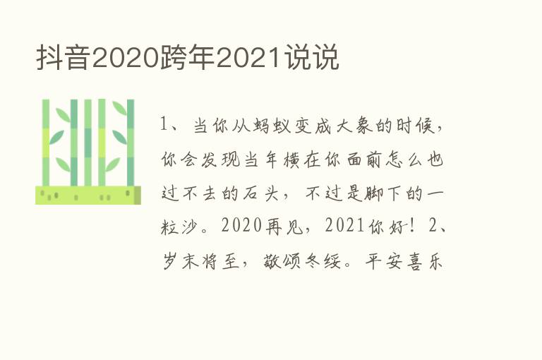 抖音2020跨年2021说说