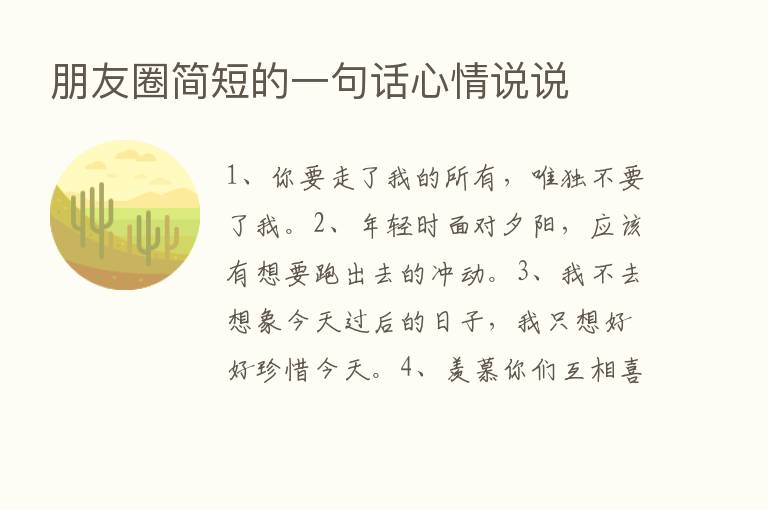 朋友圈简短的一句话心情说说