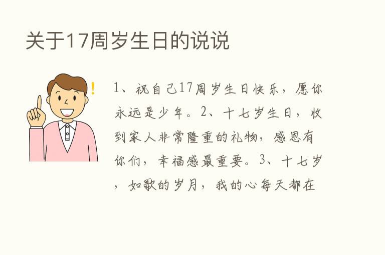 关于17周岁生日的说说