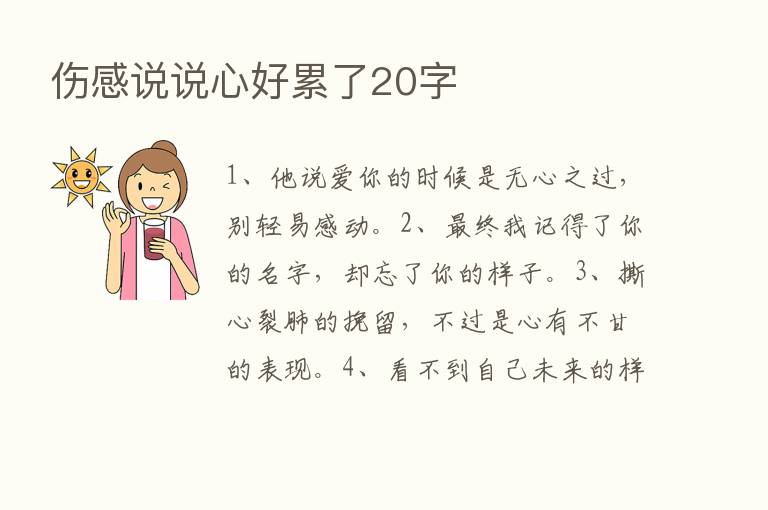 伤感说说心好累了20字