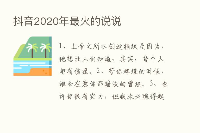 抖音2020年   火的说说