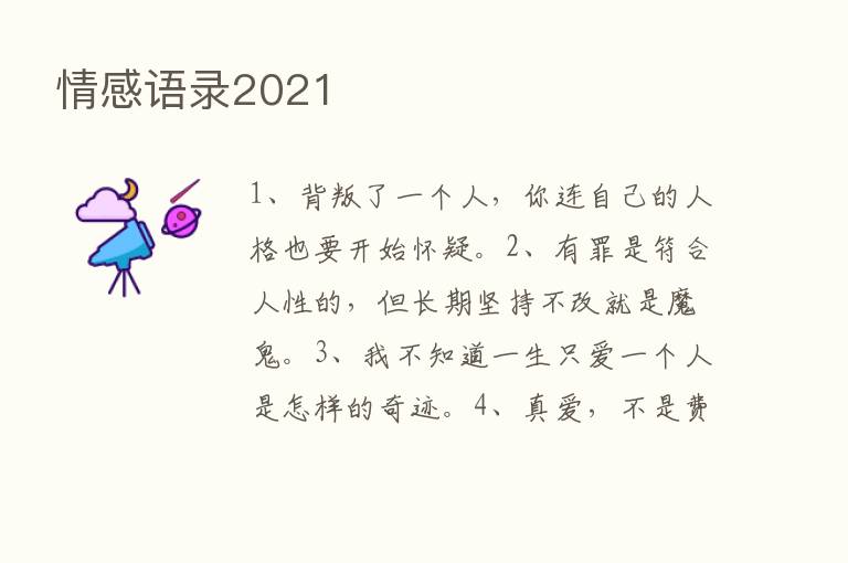 情感语录2021