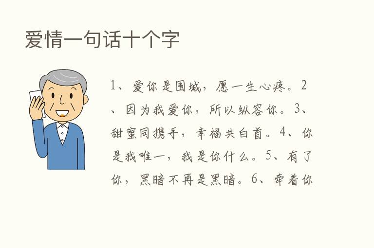 爱情一句话十个字