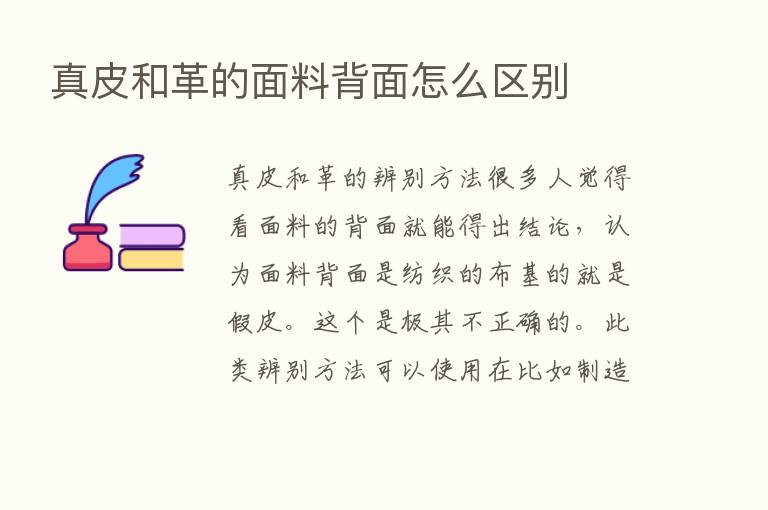 真皮和革的面料背面怎么区别