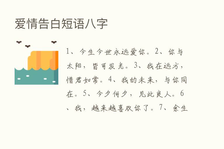 爱情告白短语八字