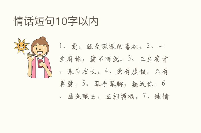 情话短句10字以内