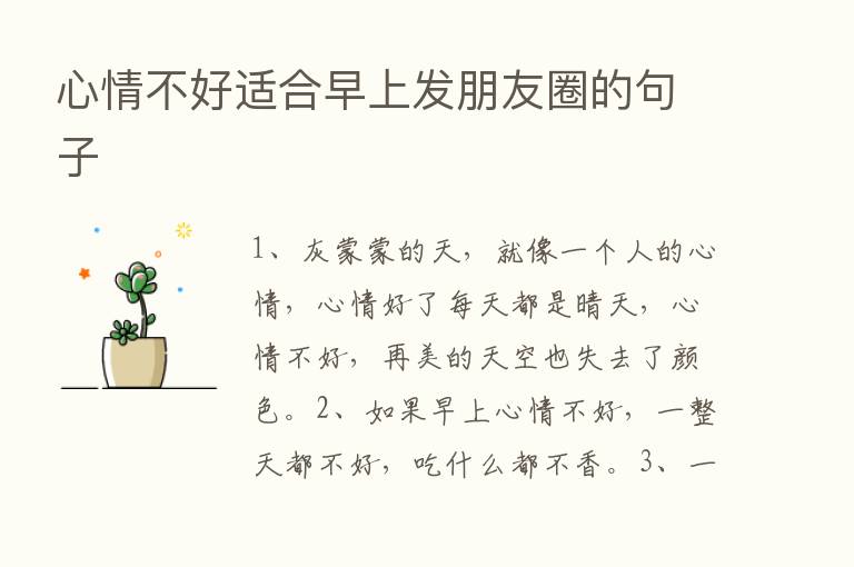 心情不好适合早上发朋友圈的句子