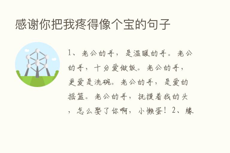 感谢你把我疼得像个宝的句子