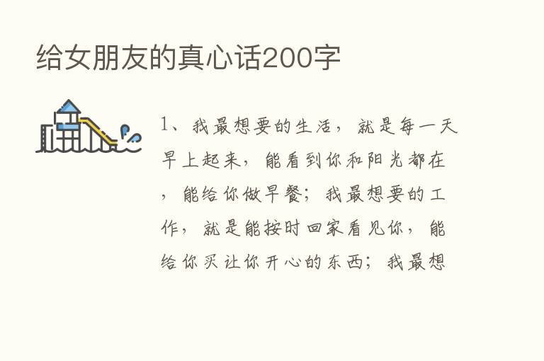 给女朋友的真心话200字