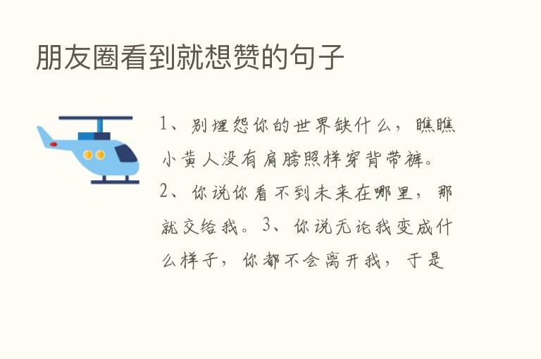 朋友圈看到就想赞的句子