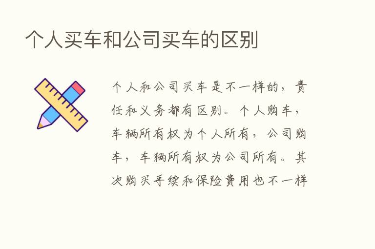 个人买车和公司买车的区别