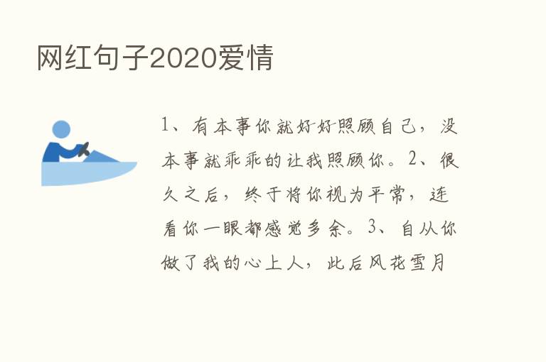 网红句子2020爱情