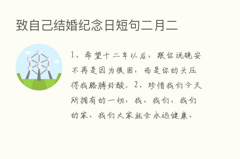 致自己结婚纪念日短句二月二