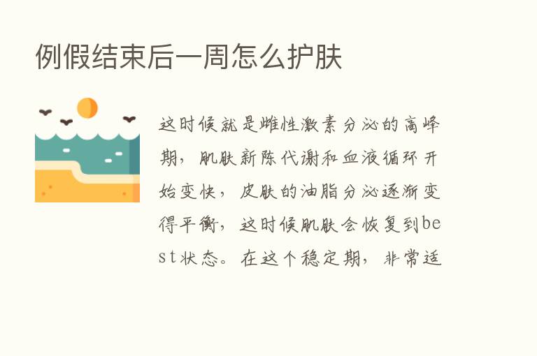 例假结束后一周怎么护肤