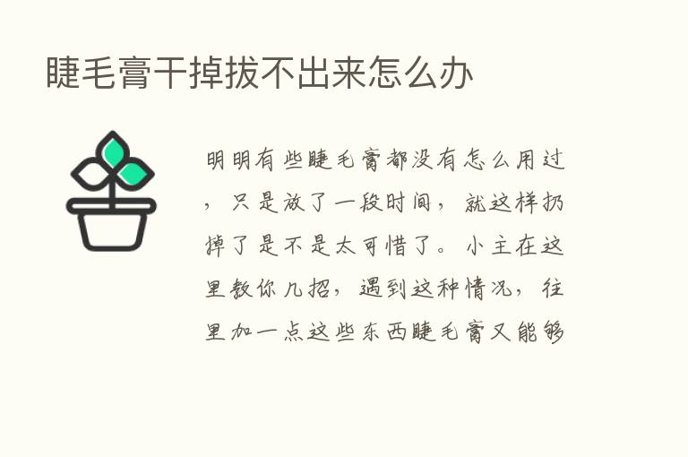 睫毛膏干掉拔不出来怎么办