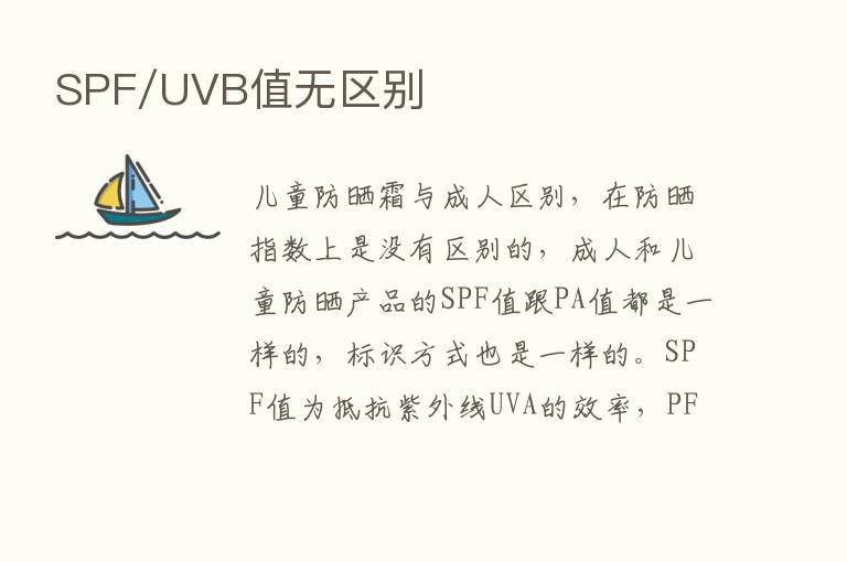 SPF/UVB值无区别