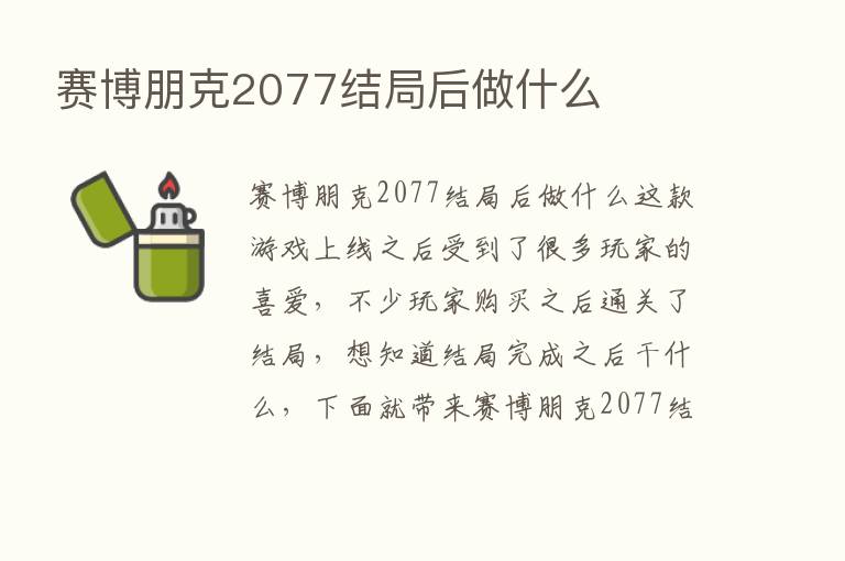 赛博朋克2077结局后做什么