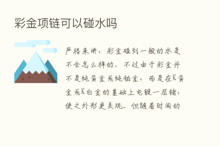 彩金项链可以碰水吗