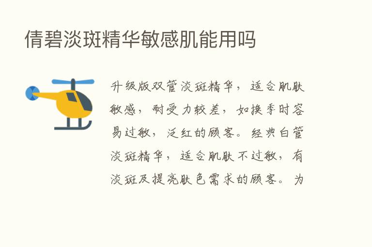 倩碧淡斑精华敏感肌能用吗