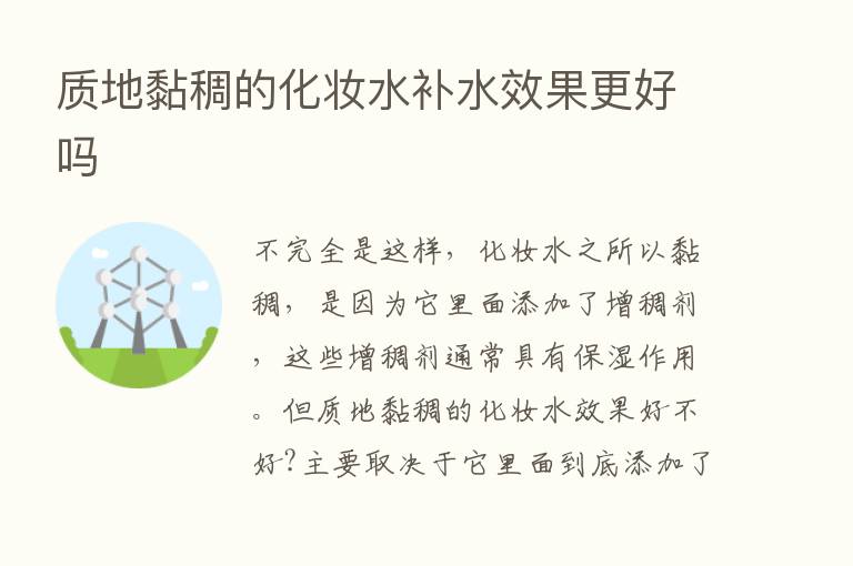 质地黏稠的化妆水补水效果更好吗