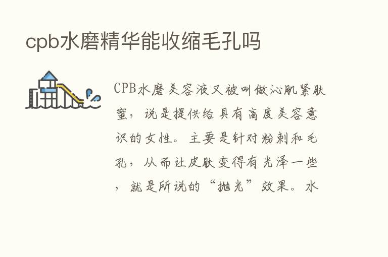 cpb水磨精华能收缩毛孔吗