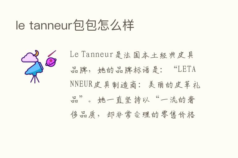 le tanneur包包怎么样