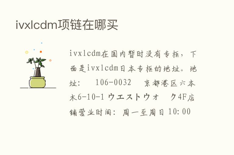 ivxlcdm项链在哪买