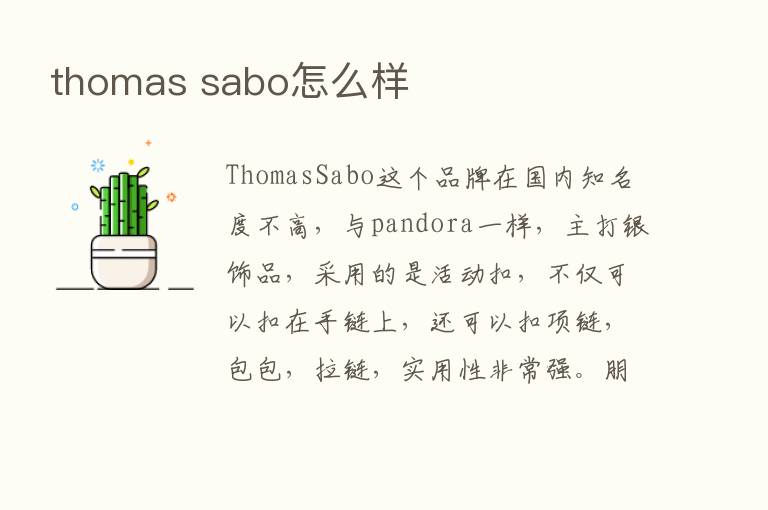 thomas sabo怎么样