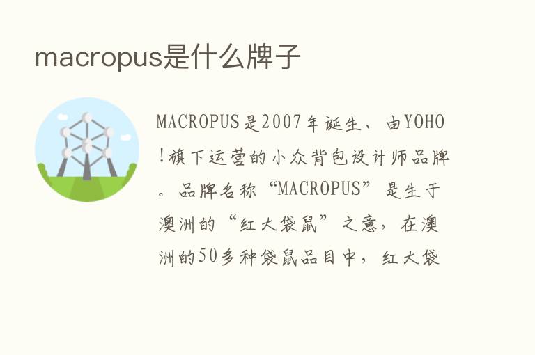 macropus是什么牌子