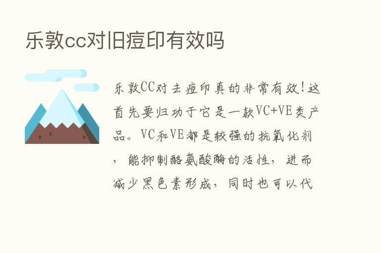 乐敦cc对旧痘印有效吗