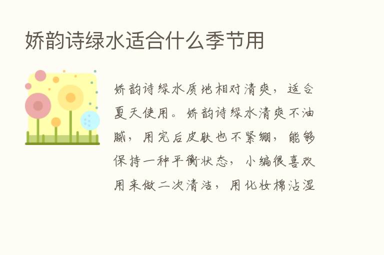 娇韵诗绿水适合什么季节用