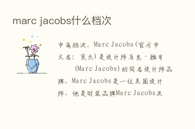 marc jacobs什么档次