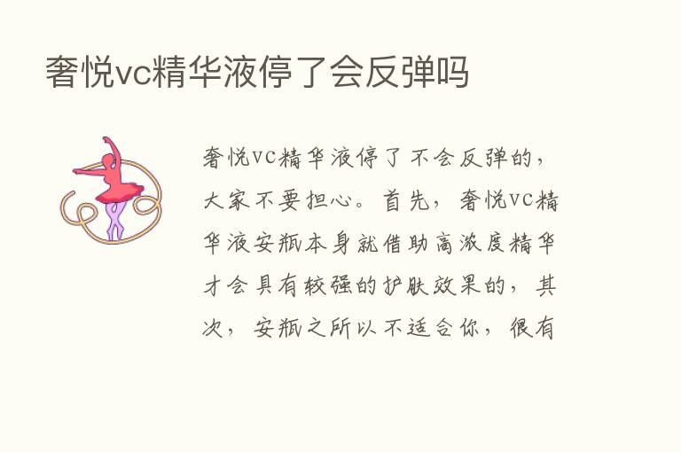 奢悦vc精华液停了会反弹吗